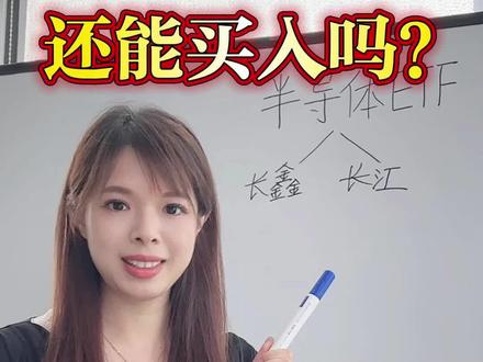 半导体ETF 还能买入吗? #半导体ETF
#半导体设备ETF
#基金理财
#芯片ETF
#ETF