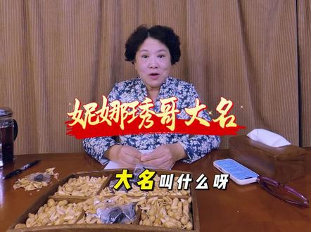 #妮娜Nina #琇哥 #名字 #搞笑 #家庭趣事