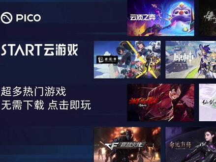 只用PICO就能畅玩《黑神话:悟空》?腾讯START云游戏 用 PICO 头显居然能直接玩《黑神话:悟空》!
只需安装腾讯 START 云游戏,不用高配电脑,戴个 VR 就能在巨幕上打BOSS。亲测一段时间后,今天就来聊聊到底值不值得入手。
先说说怎么上手。在 PICO 里下载 START 云游戏,打开后用 QQ 或微信扫码登录就行,手机直接扫头显里的码,或者截图用 PICO APP 下载后扫,都挺方便。而且一次登录后,下次开机自动续上,不用反复输账号,这点很省心。
不过想玩爽,得配个游戏手柄。PICO 自带的手柄只能玩《云顶之弈》,其他游戏都得外接。推荐用蓝牙手柄,省得买转接头 —— 之前试过用 TYPE-C 转 USB 接有线手柄,结果没法边充边玩,两小时就没电了。蓝牙连接超简单:Xbox 手柄按西瓜键 + 连接键,PS 手柄按 PS 键 + SHARE 键,等灯闪了,在 PICO 的蓝牙设置里点一下就配上了,下次开手柄还能自动连,很方便。
重点说下《黑神话:悟空》的体验。
这游戏得充 SVIP 会员才能玩,而且得用 QQ 登录 —— 要是充了微信会员,对不起,进不去。最坑的是,还得用同一个 QQ 号在 Wegame 买过游戏本体,Steam 版的不行。试了下普通会员和 SVIP 的画质,差距还是挺明显的。SVIP 能开 4K 光追,瀑布的水花都看得清清楚楚;普通会员画质就差点意思。
《黑神话:悟空》进游戏前需长按游戏手柄 START 键,才能切到鼠标模式点右下角的“开始游戏”按钮,进了游戏再切回手柄模式,直接用PICO手柄点是没反应的。
用 PICO 的巨幕玩太爽了,屏幕大小位置都能调。还能躺着玩,解锁玩游戏新姿势。
再聊聊优点。最香的当然是省钱 —— 不用买显卡,不用装游戏,35 款游戏直接玩,《原神》《拳皇 14》这些大作都有。免费会员能玩《命运方舟》《DNF》,画质居然不打折,延迟稳定在 10ms 左右,打格斗游戏都不卡。而且存档能多端同步,早上用手机玩《原神》,晚上回家用 PICO 接着肝,进度一点不耽误。
总的来说,如果你想省掉买高配电脑的钱,又想用巨幕玩 3A 大作,START 云游戏真挺香。花小钱就能在 PICO 上体验《黑神话》的震撼。
最后提醒一句:充会员选 QQ 号!微信登录不仅没法做任务换时长,还玩不了《黑神话》这种 QQ 专属游戏,别花冤枉钱哦!#PICO #云游戏 @PICO-XR