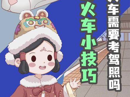 火车高铁没有方向盘,司机需要考驾照吗?#知识大拜年 #高铁 #科普知识 #每天跟我涨知识 #火车司机