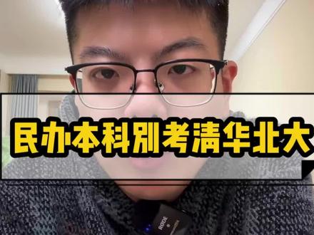 民办本科别考清华北大 #考研 #李迅考研