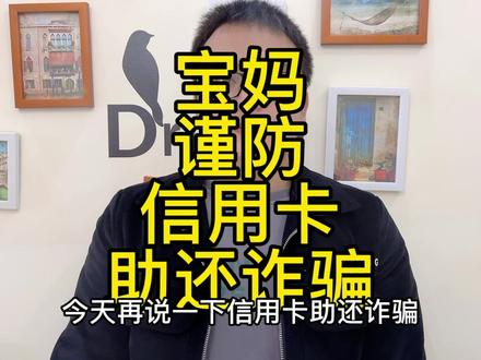 宝妈人群谨防信用卡助还抢单手工活类兼职诈骗#网络诈骗 #电信诈骗 #电信防骗 #骗局揭秘 #骗局曝光 #全民反诈 #全民防骗 #宝妈被骗 @国家反诈中心