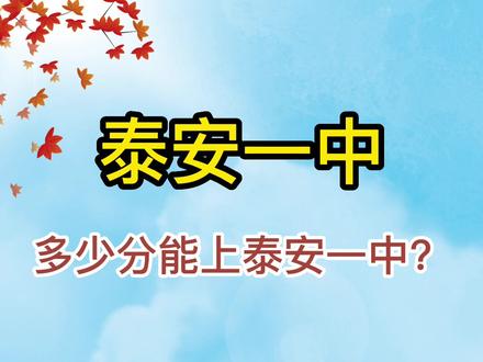 2022年泰安一中指标生分数线 #泰安中考 老六中 泰安六中 东岳中学 学院附中 博文中学 南关中学