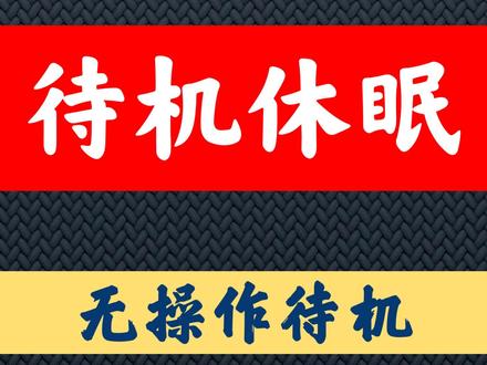 #我要上热门 #教程 048如何关闭-无触控操作大屏自动待机模式#鸿合 #专业的人做专业的事 #知识分享