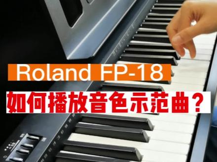 罗兰fp-18如何播放示范曲#罗兰电钢琴 #钢琴🎹 #罗兰fp18 #钢琴