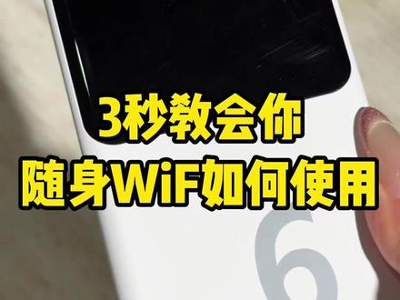 随身wifi使用教程来啦~#随身wifi #好物推荐 #学生党好物推荐 #618抖音好物节