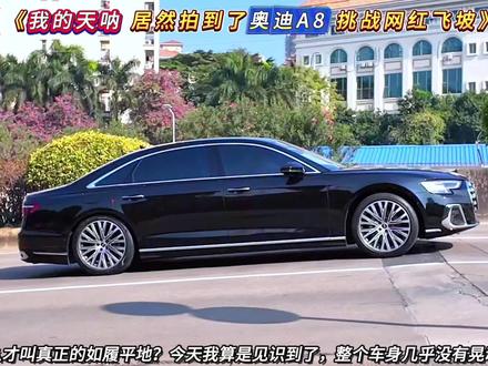 我去 居然拍到了奥迪A8挑战网红飞坡,什么才叫真正的如履平地 ,这个姿态表现就是标准的答案了, 整个车身几乎没有任何的晃动,奥迪A8真不愧是最顶级的德系豪华轿车!#顶级悬挂 #奥迪A8 #奥迪 #飞坡 #遥遥领先