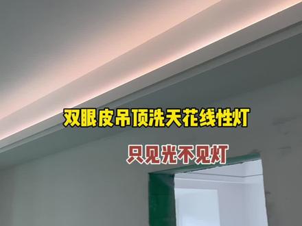双眼皮吊顶向上发光灯槽,见光不见灯做法!!#双眼皮吊顶 #向上发光灯槽 #线性灯 #线型灯 @抖加热门 @我要上热门 @抖加🔥上热门🔥dou+🔥热点宝