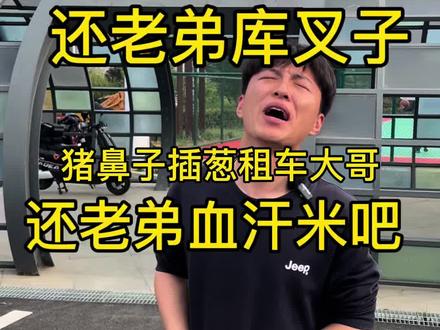 老弟让猪鼻子插葱租车熊的是裤子都提不上了#爱机车爱生活 #汽车租赁