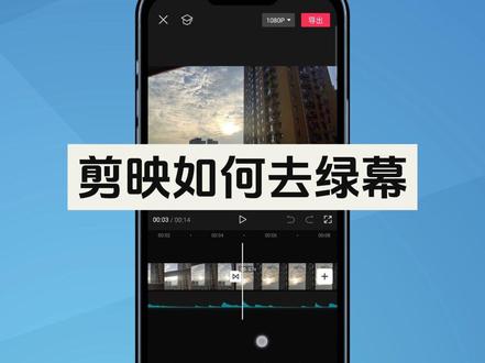 剪映如何去除绿幕,1分钟教会你,保证无绿边! #视频剪辑教程 #剪辑教程 #剪映教程 #剪映新手入门