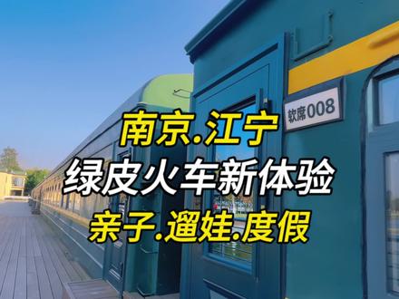 299带小朋友睡进心心念念的绿皮火车里!还送双人粉红兔乐园门票和垂钓,周边免费停车还送双早!就在南京江宁晨虹度假村!这个周末遛娃的好去处妈妈们赶紧拼手速啦!#亲子游玩好去处 #周末去哪玩 #遛娃好去处 #住进绿皮火车里 #房车营地 @DOU+小助手 @DOU+上热门