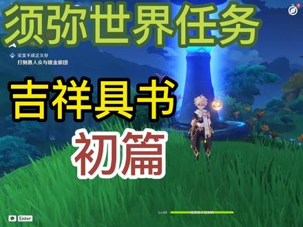 原神:“吉祥具书初篇”任务接取,隐藏传送点的开启方法! #原神 #原神攻略 #吉祥具书初篇 #原神隐藏锚点