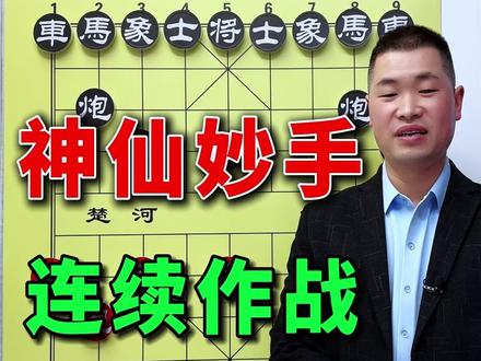 象棋当头炮飞刀,神仙妙手连续作战,对手再也崩不住了。 #象棋 #象棋高手 #象棋飞刀
