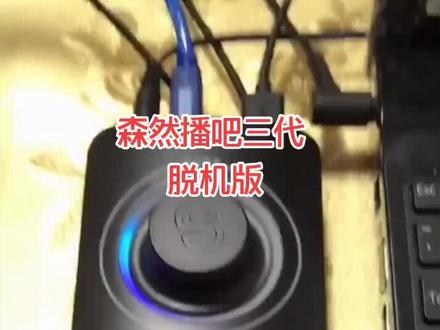 森然三代电脑声卡,,可以脱离电脑的声卡#森然直播设备 #直播 #声卡 #森然