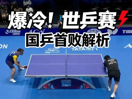 梁靖崑0比3惨败世界第27!国乒男团陷绝境,“养狼”反噬来了 #梁靖崑0比3崩盘 #国乒男团陷绝境 #狼真的来了? #0比3国乒警报 #爆冷梁靖崑输了