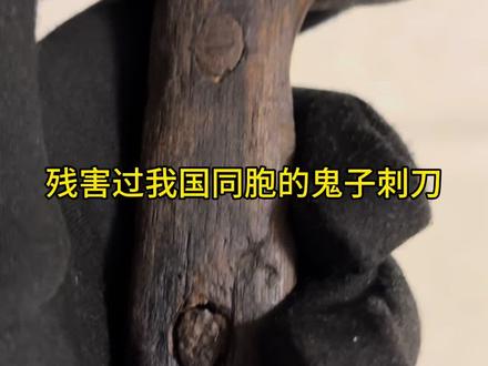 本馆藏品:侵华日军罪证实物30是小仓刺刀 #豫东抗日战争纪念馆 #铭记历史警钟长鸣