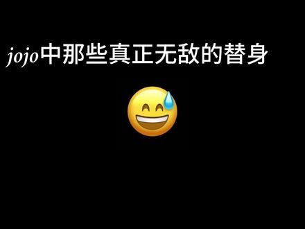 #抖音小助手 #抖音小助手dou上热门 #jojo的奇妙冒险