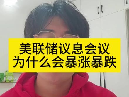 #股票入门基础知识 #创作者中心 #创作灵感 #美股 #议息会议
美联储议息会议对市场的影响,为什么每次都会暴涨暴跌?