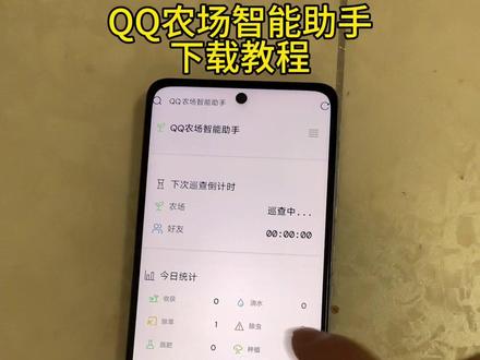 《四季爆富》QQ农场智能助手全自动下载教程#qq农场偷菜 #QQ农场助手 #QQ经典农场