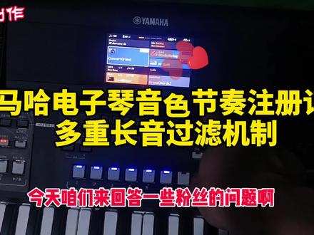 雅马哈电子琴节奏音色注册记忆及多重长音PAD的过滤机制