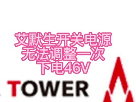 #中国铁塔 #艾默生 #PS48600 #参数设置