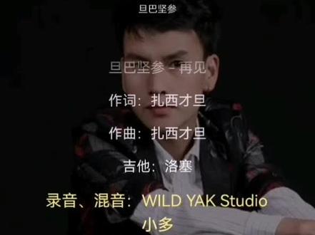 旦巴坚才:再见#音乐分享 #上热门 #一首歌一首回忆