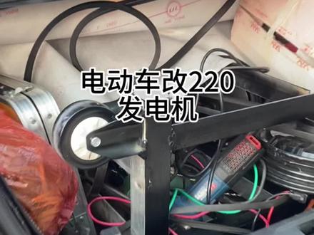 电动车改220V发电机#技术分享 #改发电机