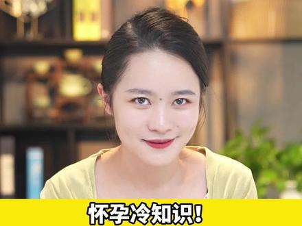 怀孕冷知识!怀孕后你老公的基因会入侵到你体内!#怀孕 #孕期冷知识 #孕期干货 #新手爸妈 #孕期