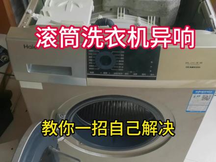 上门维修海尔滚筒洗衣机异响,一看这款洗衣机就是三脚架断了,直接报价维修,你家是不是这款#滚筒洗衣机 #海尔滚筒洗衣机维修 #洗衣机维修 #电器维修 #洗衣机