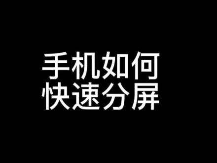 手机如何快速分屏#手机技巧#荣耀手机#幸福不远就在左右