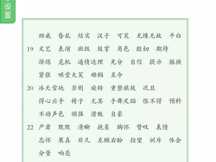 四年级上册词语表听写第22课。#每天学习涨知识