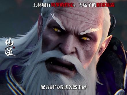 王林履行古妖贝罗的约定,天运子的阴谋显露 #王林 #古妖贝罗 #仙逆 #青年创作者成长计划 #天运子