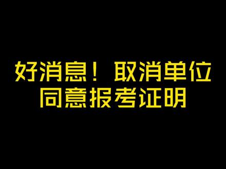 好消息,公务员考试取消单位同意报考证明