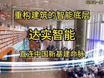 达实智能:建筑里的“AI神经中枢”