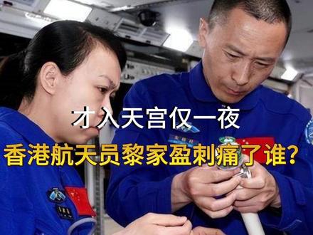 才入天宫仅一夜,香港航天员黎家盈刺痛了谁?