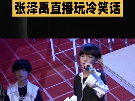 张泽禹直播玩冷笑话#热榜