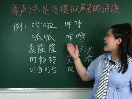 一起学习象声词#每天学习一点点 #知识分享 #幼小衔接 #小学语文 #象声词 #象声词的运用 #孕妈妈课堂 @抖音小助手 @抖音文化站 @DOU+小助手