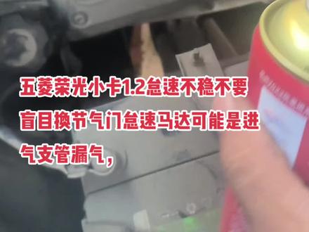 菱荣光小卡1.2怠速不稳不要盲目换节气门怠速马达。可能是进气支管漏气,