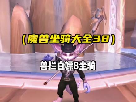 魔兽世界 久违的必得坐骑攻略来啦 要塞8个可以白嫖的坐骑!安排安排!#魔兽世界 #魔兽坐骑 #游戏日常分享 #wow