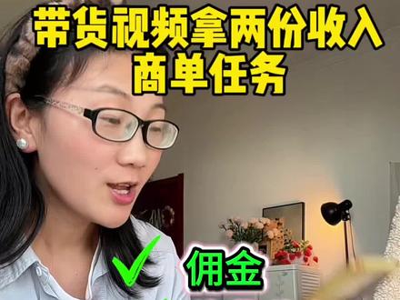 视频带货拿佣金+固定稿费,商单任务太香了 #视频带货 #商单任务