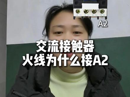 交流接触器火线为什么接A2#消防知识 #阿杜消防 #学习 #技术分享