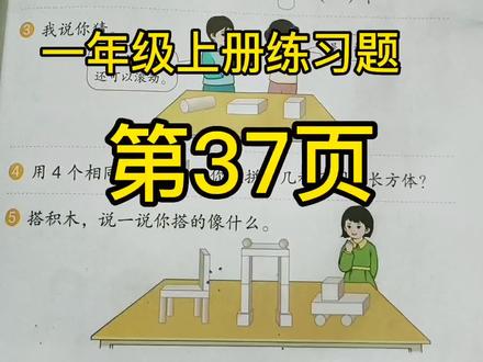#小学数学 #一年级 一年级上册数学练习题 第37页