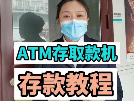 ATM存取款机,如何存款??你会使用吗?#金融常识 #江源农商行湾沟支行 #便民服务 #干货 #ATM