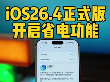 老机型建议开启!iOS26.4正式版新功能,更省电流畅 #iphone#ios26#ios27