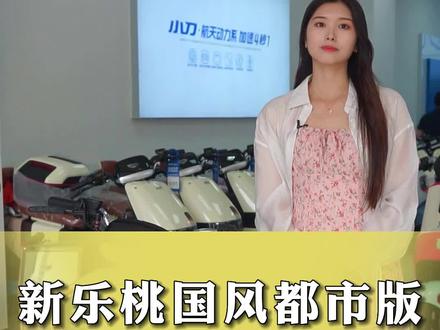 在城市怎么能没有一辆电动车呢?小刀新乐桃国风都市版 #电动车颜值天花板 #性价比高的电动车推荐 #小刀电动车 #新国标电动车 @DOU+小助手 @抖音小助手