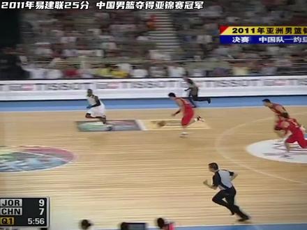 2011.9.25 决赛 中国男篮以70-69险胜约旦,夺得亚锦赛冠军,直通2012年伦敦奥运会,易建联砍下25分16篮板6盖帽#易建联#中国男篮#中国篮球#王治郅