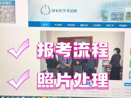 执业医师报名流程不复杂,跟着下面的步骤走,照着抄就行,帮你稳稳迈出第一步!
报名时间点(别等最后一天!)
每年的报名时间都差不多,建议提前准备好材料,千万别卡点操作!
网上报名:2026年是1月29日10时~2月11日24时)。
网上报名详细步骤,整个流程都在“国家医学考试网”上操作。
登录注册:进入官网,点击“考生服务系统”。新考生需要先注册账号,老考生直接登录。
开始报名:登录后,在“考试报名”栏目下找到并点击“开始新的报名”。
选择项目:根据你的情况选择“考试类型”(医师资格考试)、“级别”(执业/助理)、“类别”(临床/口腔/中医等),确认无误后点击“报名”。
阅读须知:仔细阅读报名须知,同意后点击“同意并继续”。
填写信息:
基本情况:姓名、身份证号等关键信息务必与证件完全一致,一旦出错修改非常麻烦。
上传照片:这是最容易出错的一步!必须是近6个月内的白底或蓝底证件照,用官方提供的照片检测工具处理后才能上传,否则会审核不通过。
工作情况:填写当前试用单位的全称和单位代码。如果找不到单位,可以按系统提示,输入单位《医疗机构执业许可证》上的“全国唯一码”进行查找。
教育经历:选择一个符合报考条件的学历。如果找不到学校名称,按系统提示申请添加,然后联系考区处理。
证书情况:如果是“助理升执业”或“西学中”考生,需要填写已有的证书信息。
选择考区考点:按工作或户籍所在地选择,选错可能导致审核不通过。
提交并打印:所有信息填写完毕,务必逐项核对,确认无误后再提交!提交后信息无法修改。 提交成功后,系统会生成《医师资格考试报名暨授予医师资格申请表》,立即打印出来,这是现场审核的必备材料。
#执业医师考试 #执业医师注册 #执业医师报名 #执业医师报名照片 #执业医师报名流程