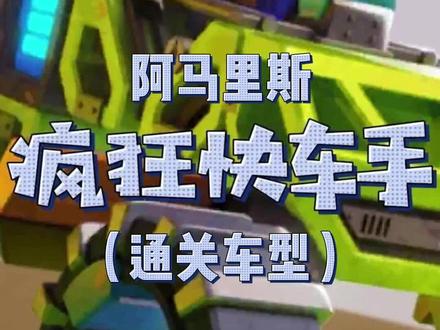 #抖音小游戏 #疯狂快车手 #游戏 #学生党 #游戏日常 疯狂快车手阿马里斯任务(1-15)通关车型