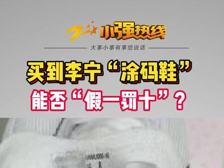 买到李宁“涂码鞋” 能否“假一罚十”? 嘉兴的顾女士在网上买了双李宁运动鞋,商家在展示页面写着“假一罚十”。顾女士拿鞋去李宁官方做了鉴定,官方给出的结论是“与正品不符”。 但是商家表示,这是一双“涂码鞋”。#浙江dou知道 @抖音小助手