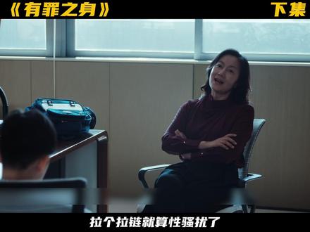 男孩被教育了 #有罪之身 #悬疑猎奇